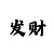 彩吧网开机号